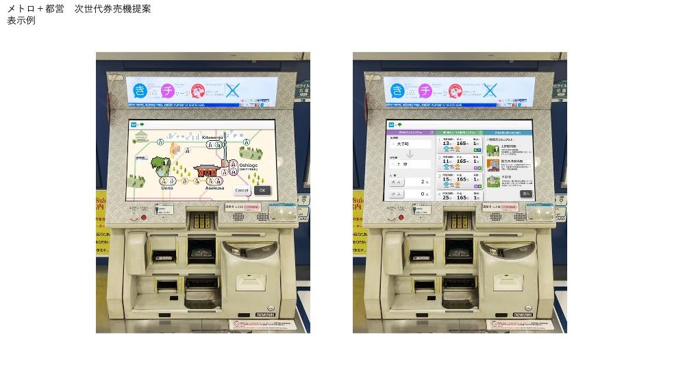 都市交通向け次世代券売機のUI提案