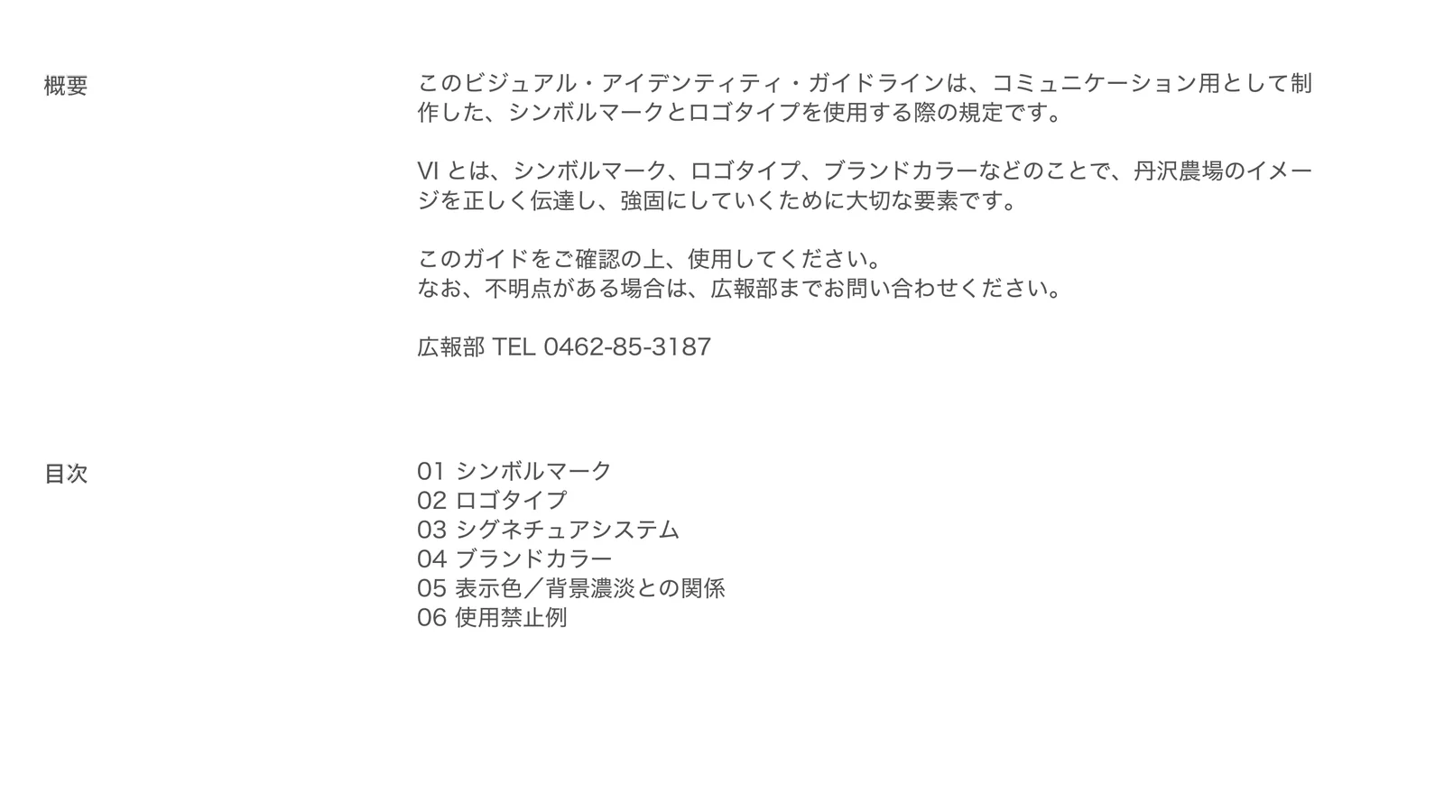 丹沢農場VIガイドラインのシンボルマーク規定