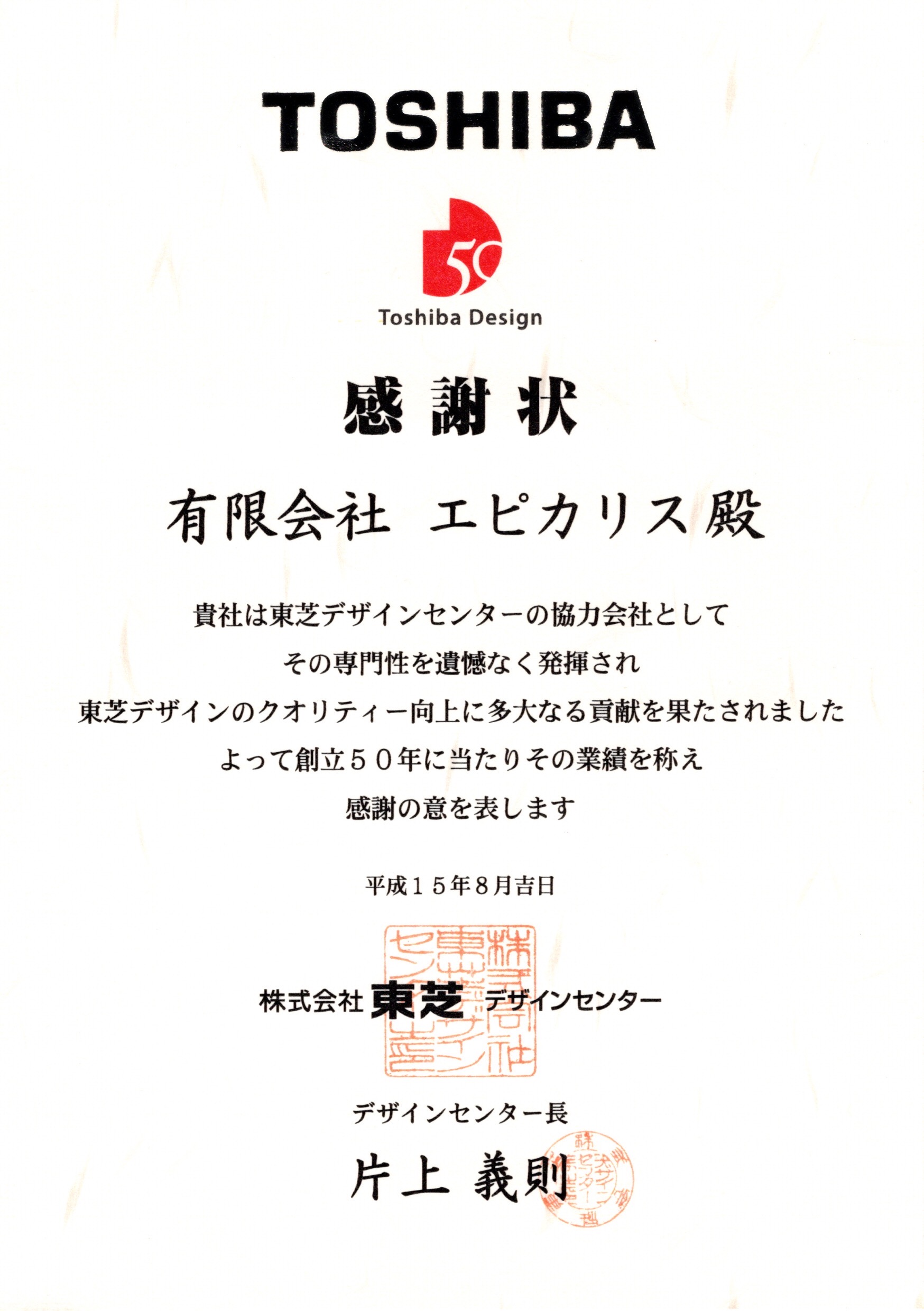 東芝デザインセンターから有限会社エピカリスへ贈られた2003年の感謝状