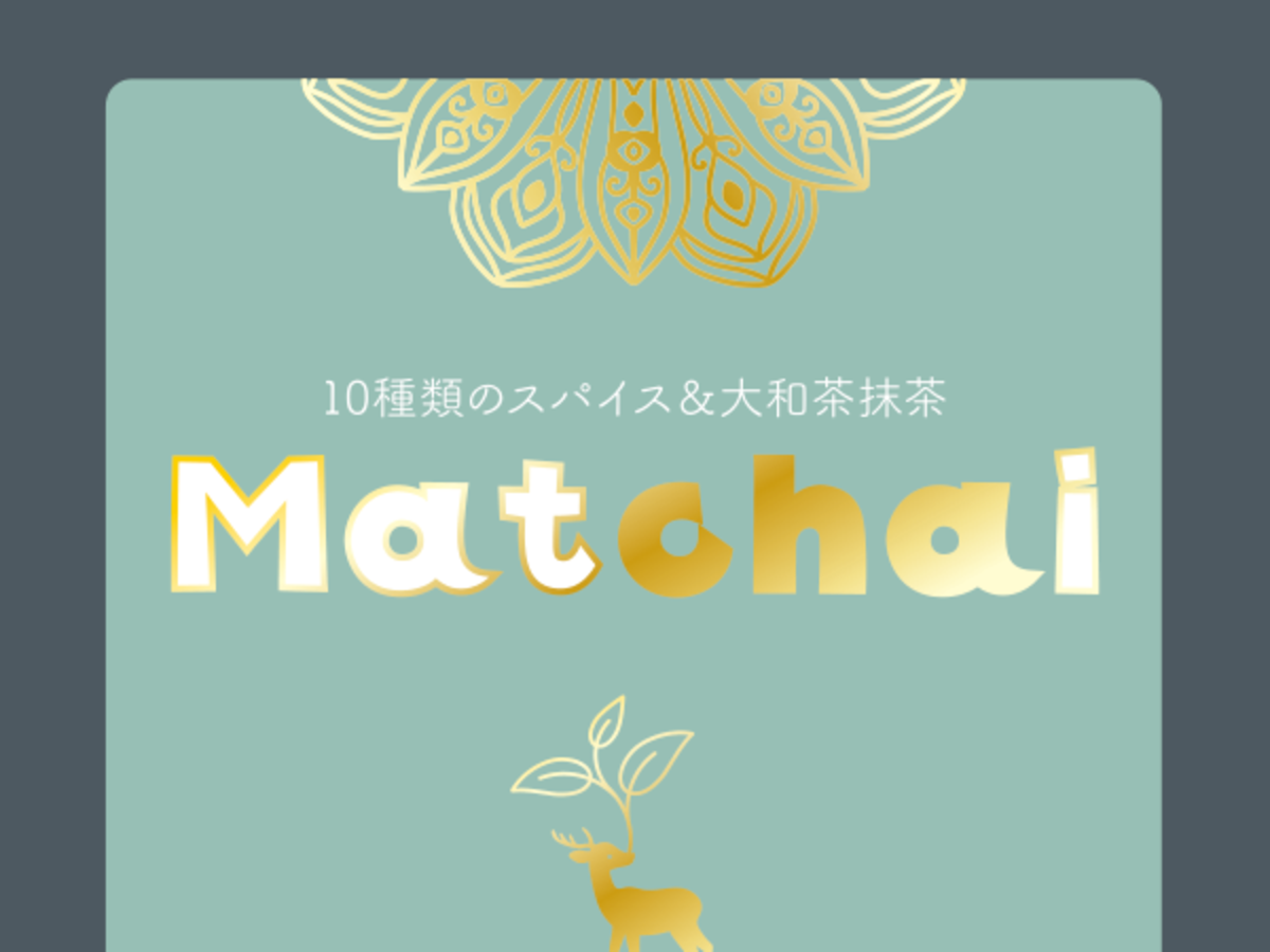 濃いグレーと淡い青緑に金色を合わせたMatchaiの外箱案