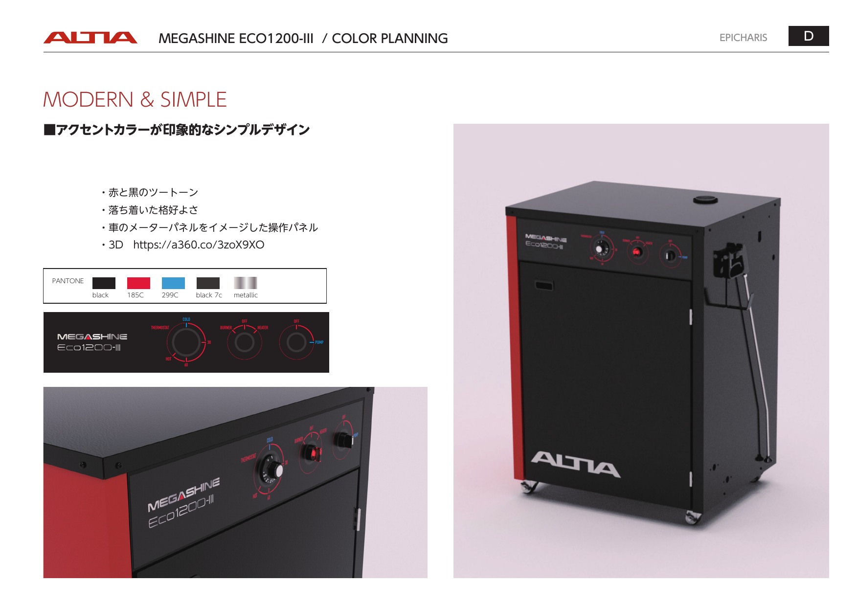 MEGASHINE ECO1200-III カラーリング検討 D MODERN & SIMPLE