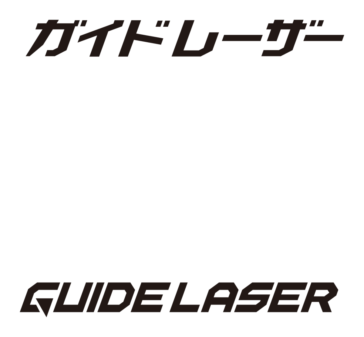 ガイドレーザーの日本語・英語ロゴ