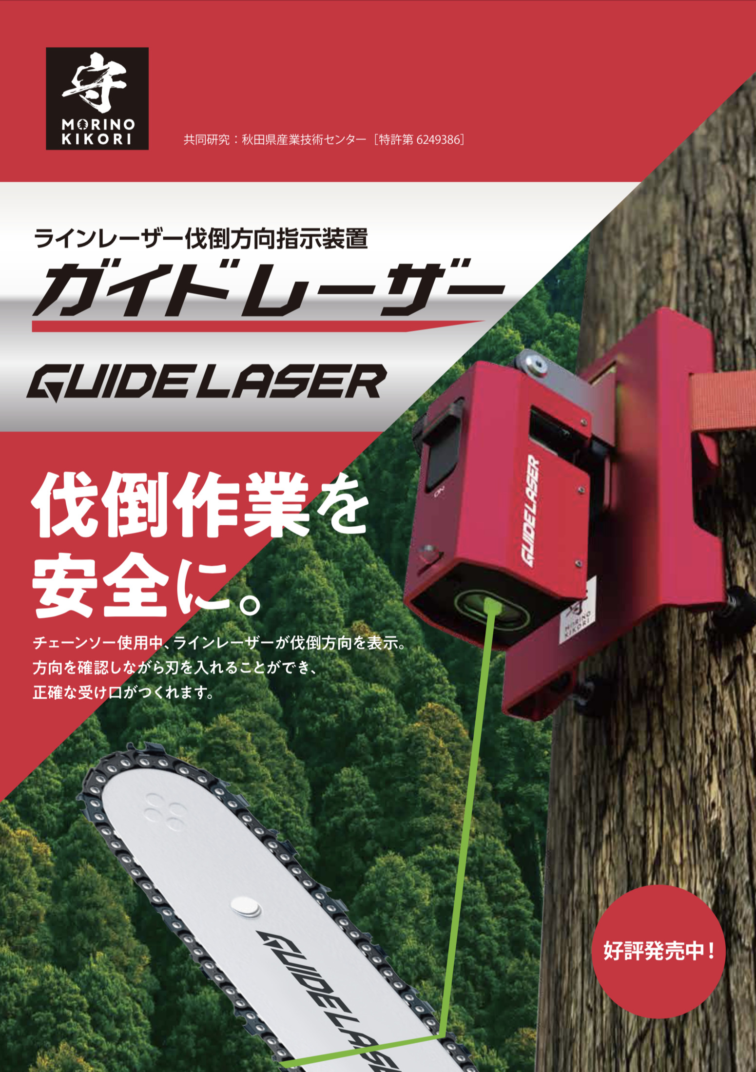 伐倒作業の安全を訴求するガイドレーザーの販促ビジュアル