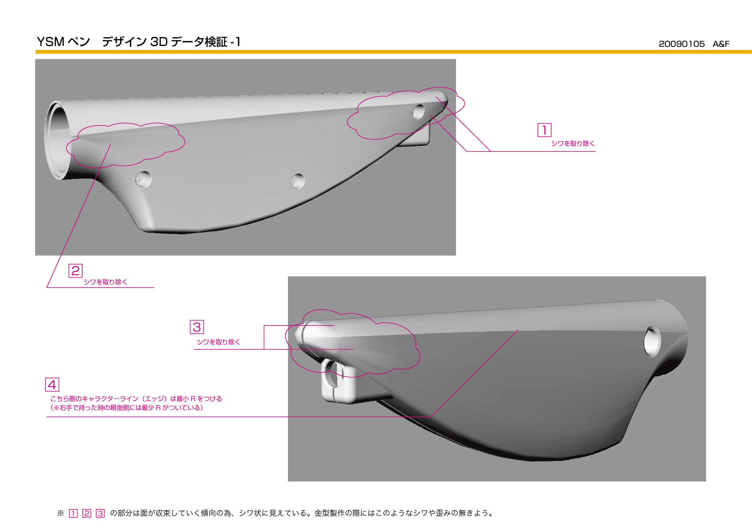 SMCペンの3D形状に修正指示を書き込んだ資料