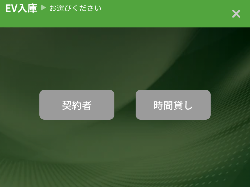 契約者または時間貸しを選ぶEV入庫画面