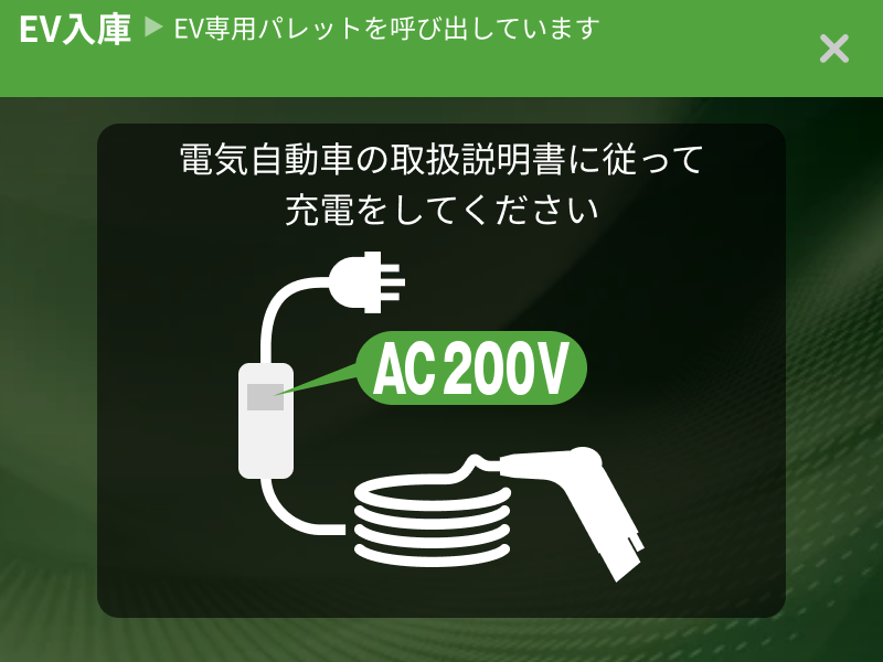 EV車両の充電方法を案内する画面