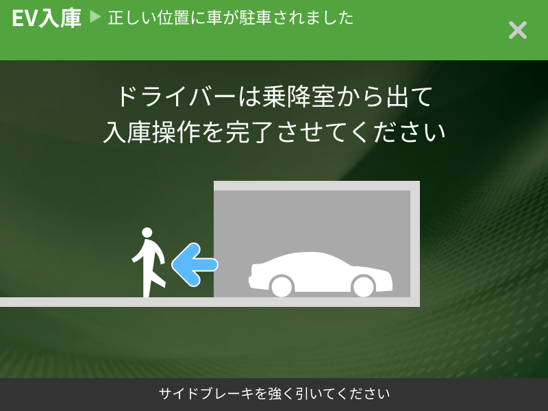 車両から降りるよう案内するEV入庫画面