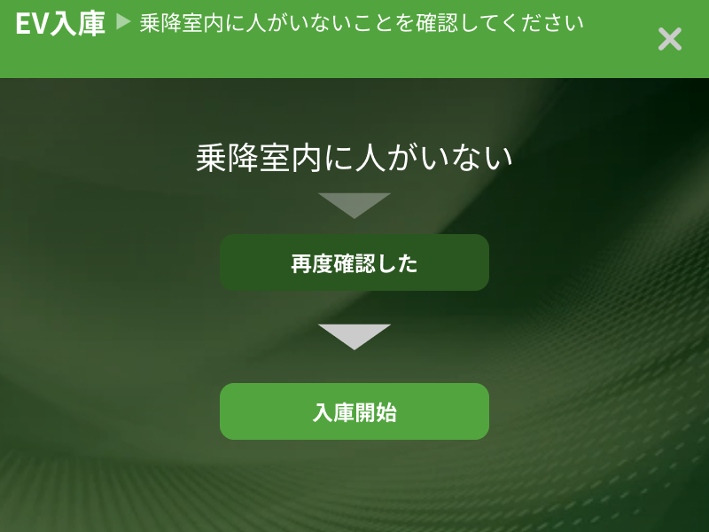 安全確認後に入庫を開始する画面