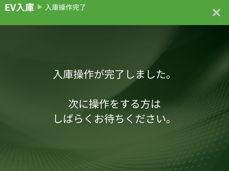 EV車両の入庫操作完了を知らせる画面