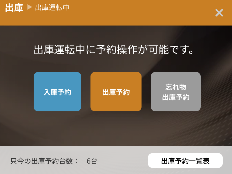 出庫運転中の予約操作画面