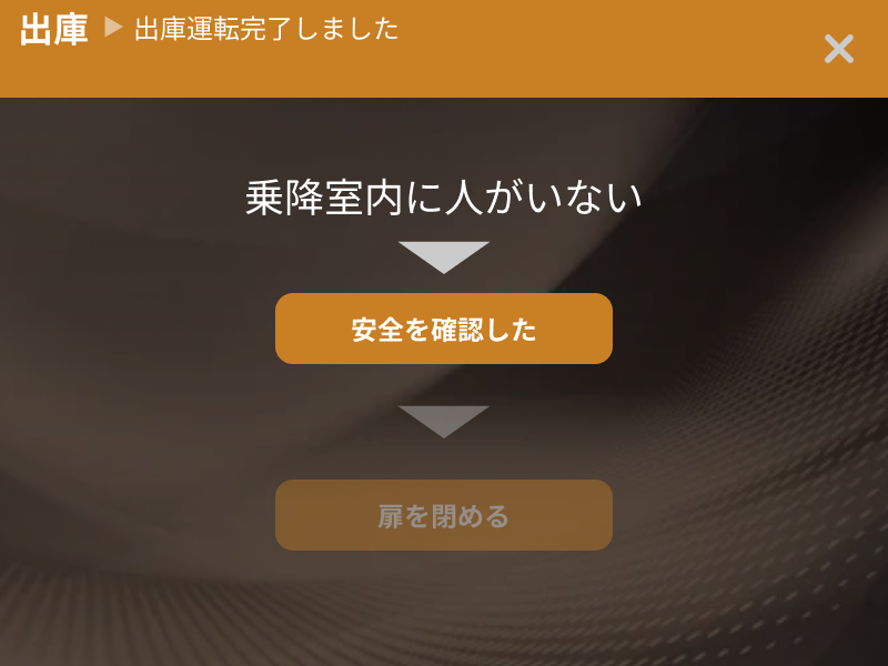 乗降室内に人がいないことを確認する出庫画面