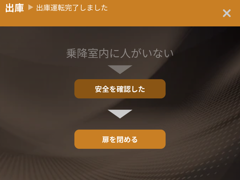 扉を閉めて出庫操作を完了する画面