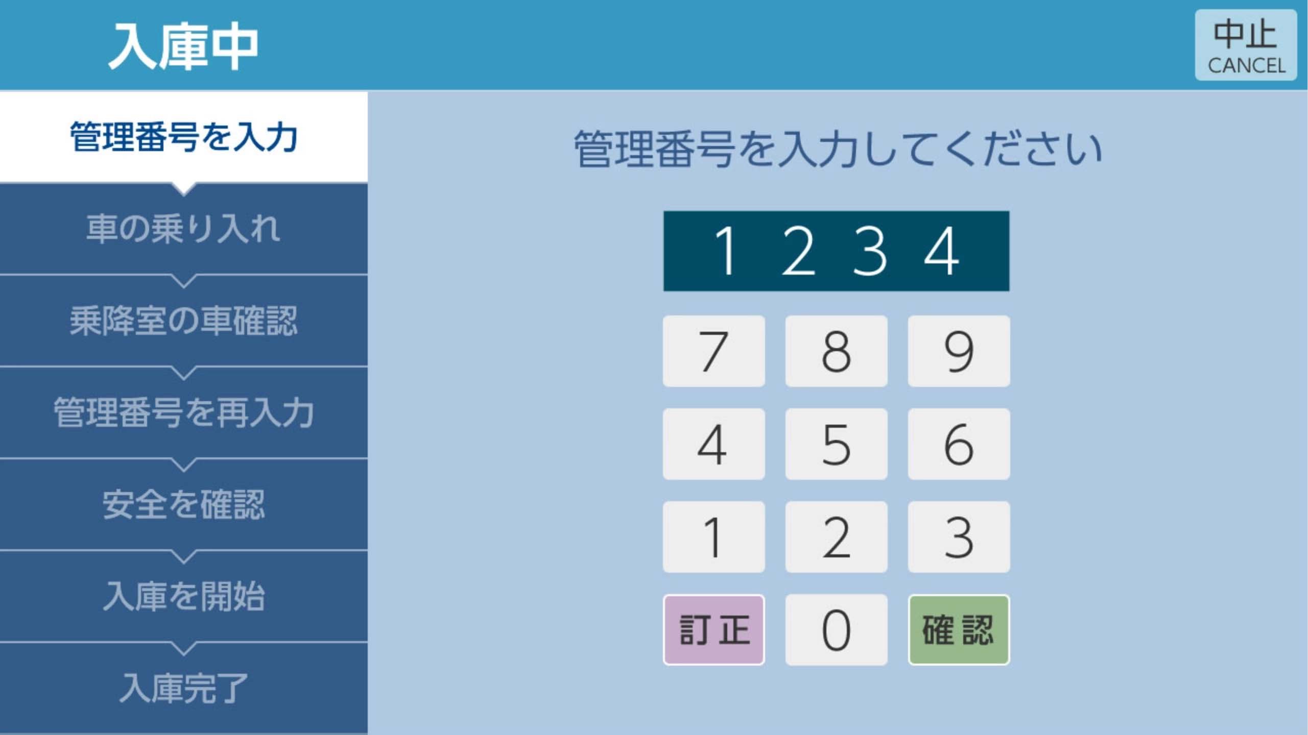 管理番号をテンキーで入力する画面