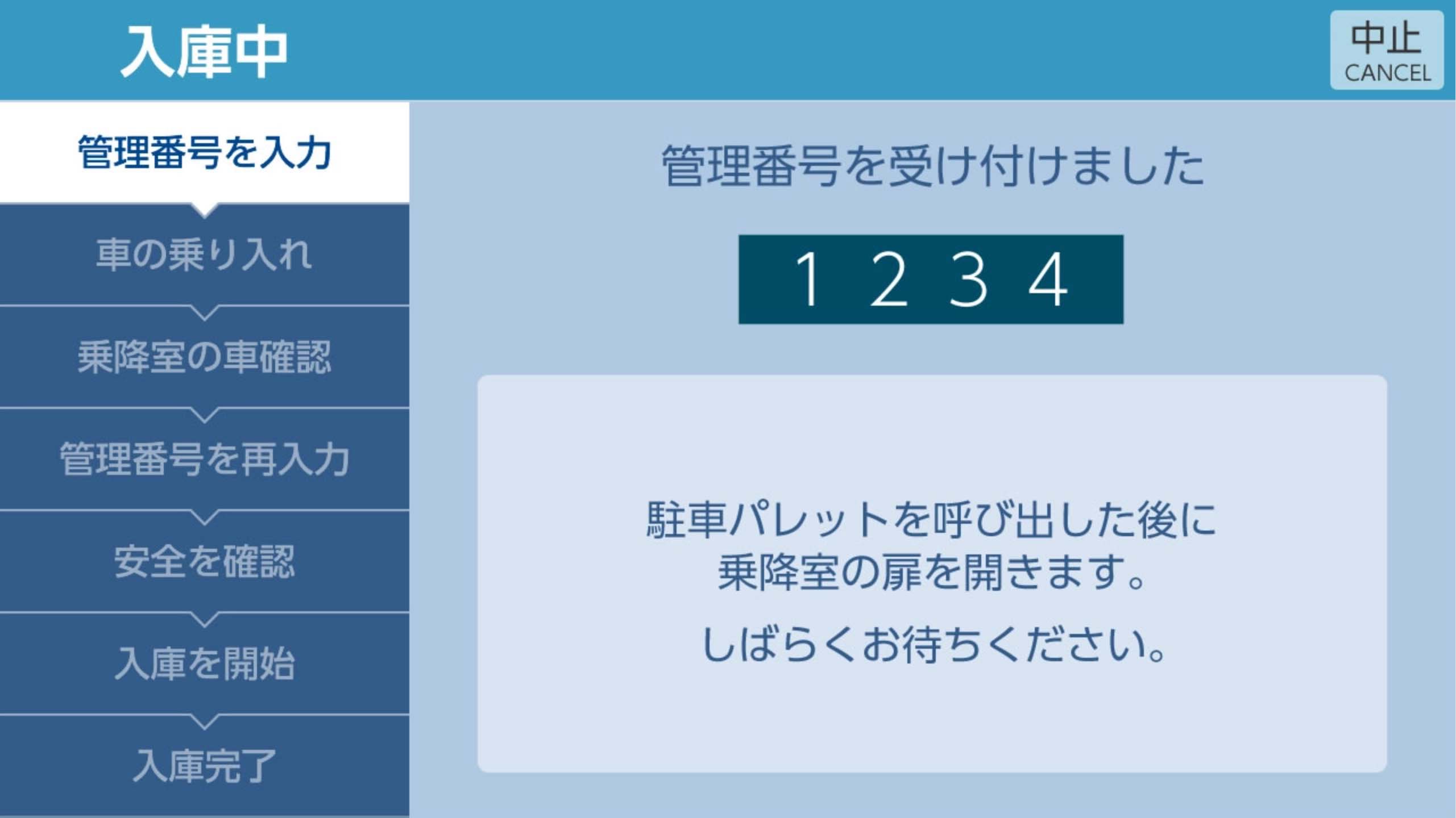 管理番号の受付と待機を案内する画面