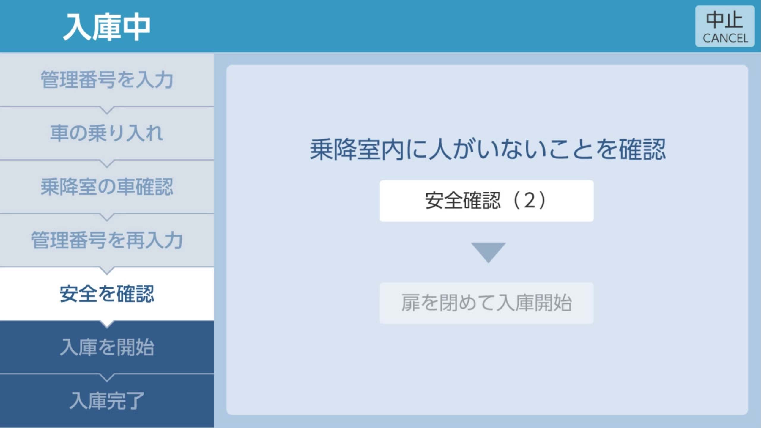 乗降室内に人がいないことを確認する画面