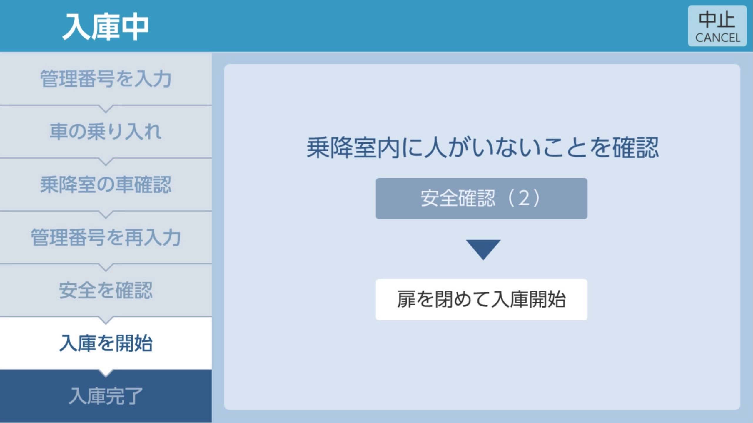 安全確認後に入庫を開始する画面