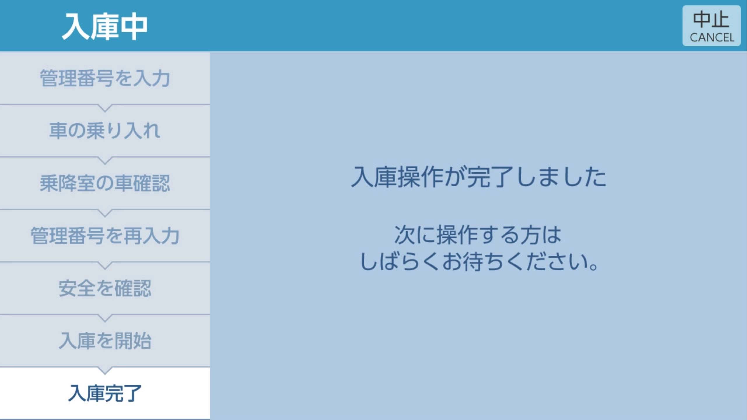 入庫操作の完了を知らせる画面