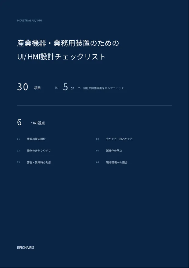 産業機器・業務用装置のためのUI/HMI設計チェックリスト表紙