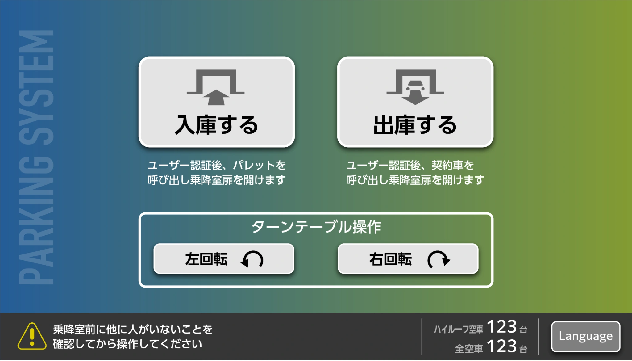 立体駐車場システムの改善後UI/HMI画面