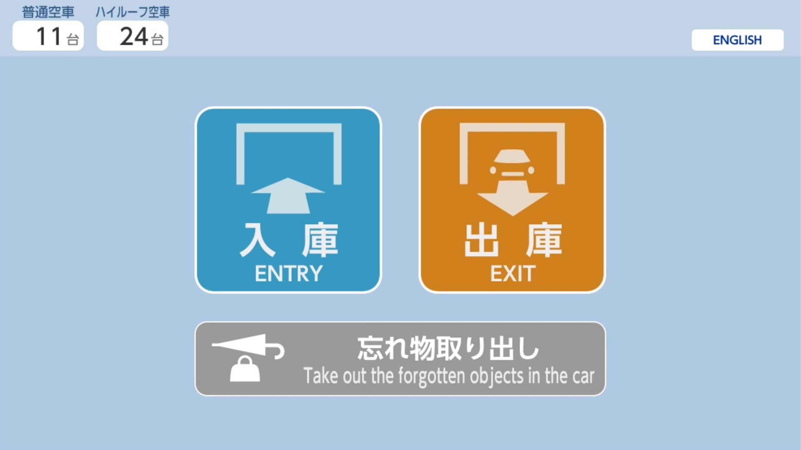 立体駐車場システムの操作画面