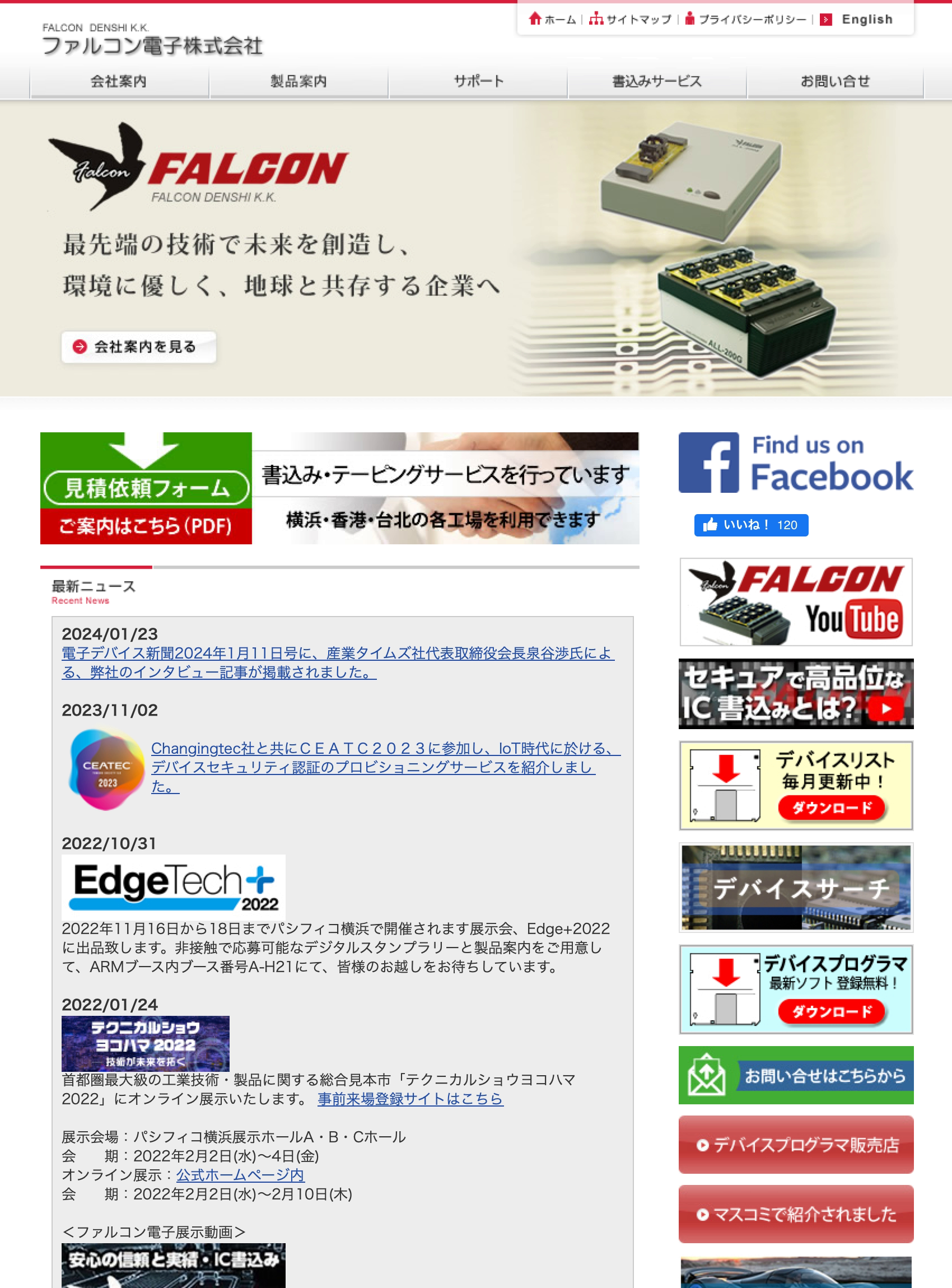 改定前のファルコン電子WebサイトTOPとニュース・サイドバー