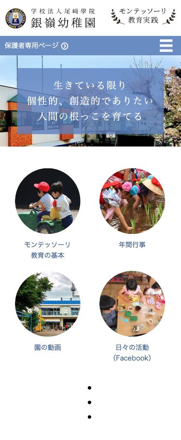 銀嶺幼稚園Webサイトのスマートフォン画面 メニュー閉