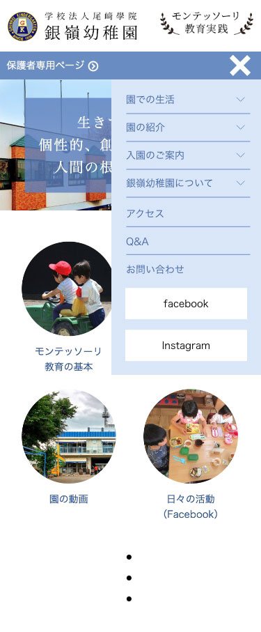 銀嶺幼稚園Webサイトのスマートフォン画面 メニュー開
