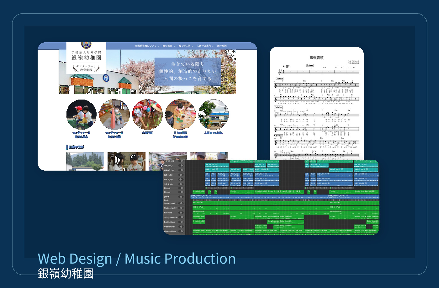 銀嶺幼稚園のWebサイトと音楽制作