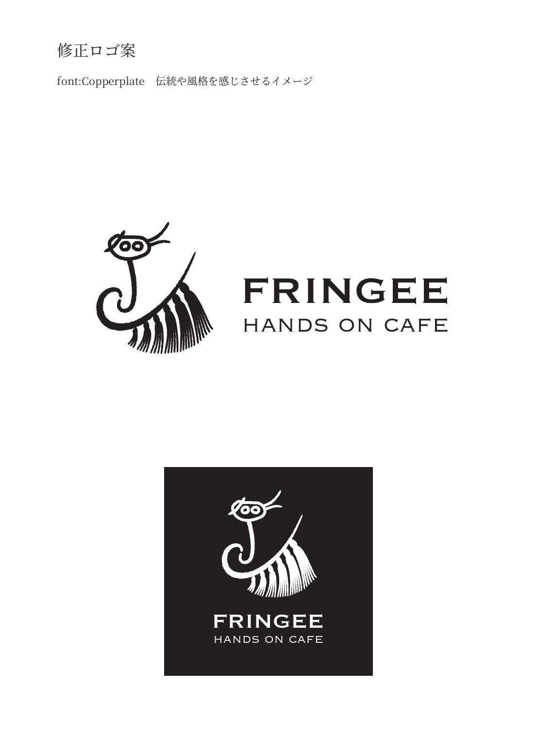 FRINGEEロゴ修正案と設置イメージ