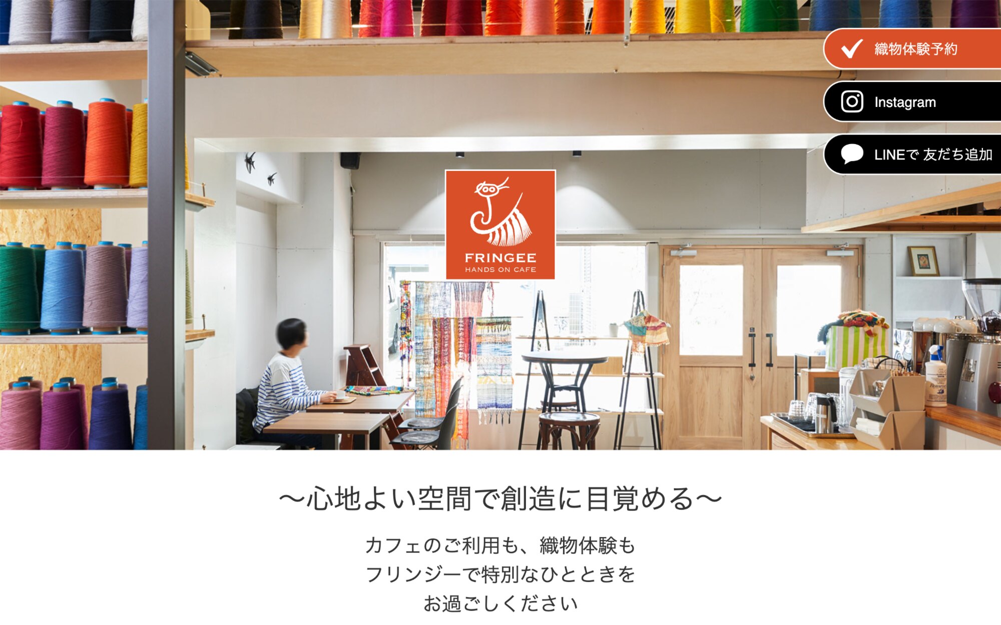 FRINGEE HANDS ON CAFE 店舗サイト