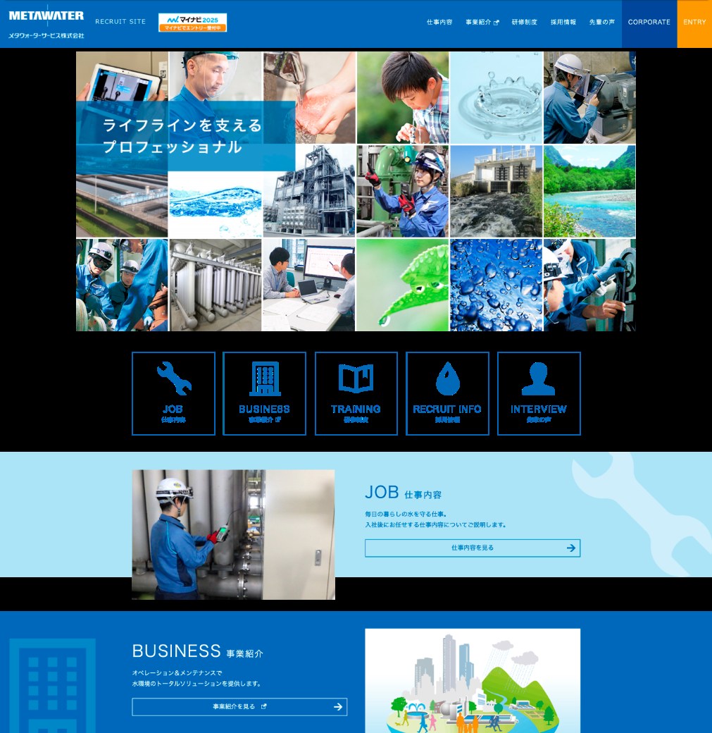 メタウォーターサービス株式会社 採用サイト（制作当時）