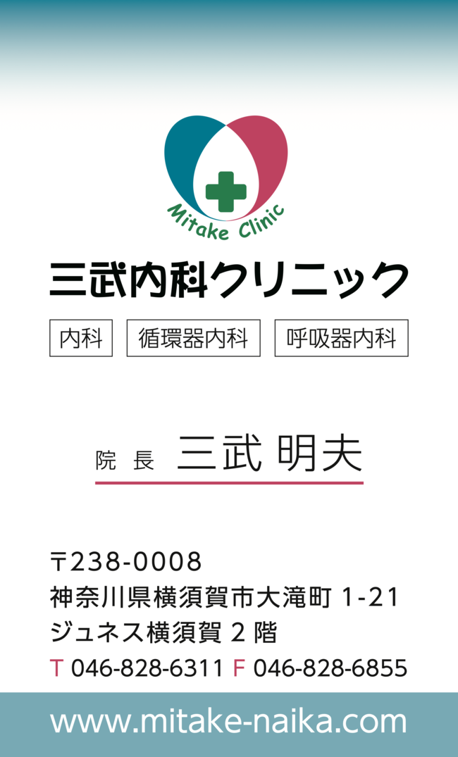 三武内科クリニック名刺 表面
