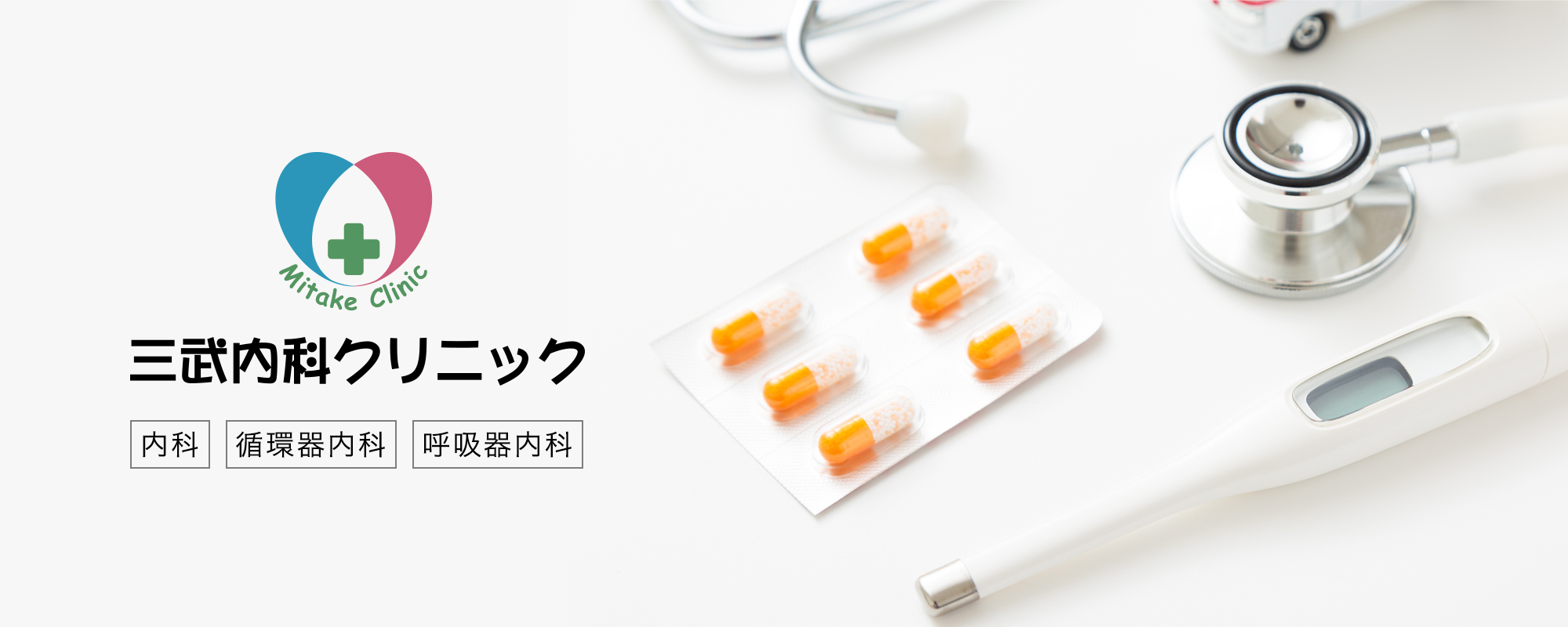 三武内科クリニック稼働Webサイトのトップ画面