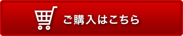 ご購入はこちら